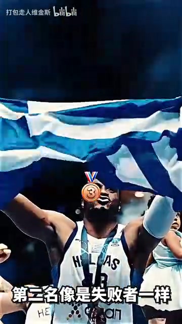 頭號(hào)輸家獲得銅牌的字母哥和獲得銀牌的申京情緒仿佛對(duì)調(diào)