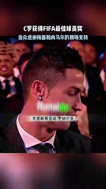 頂級名場面馬拉多納宣布C羅獲獎(jiǎng)C羅感謝梅西內(nèi)馬爾到場支持