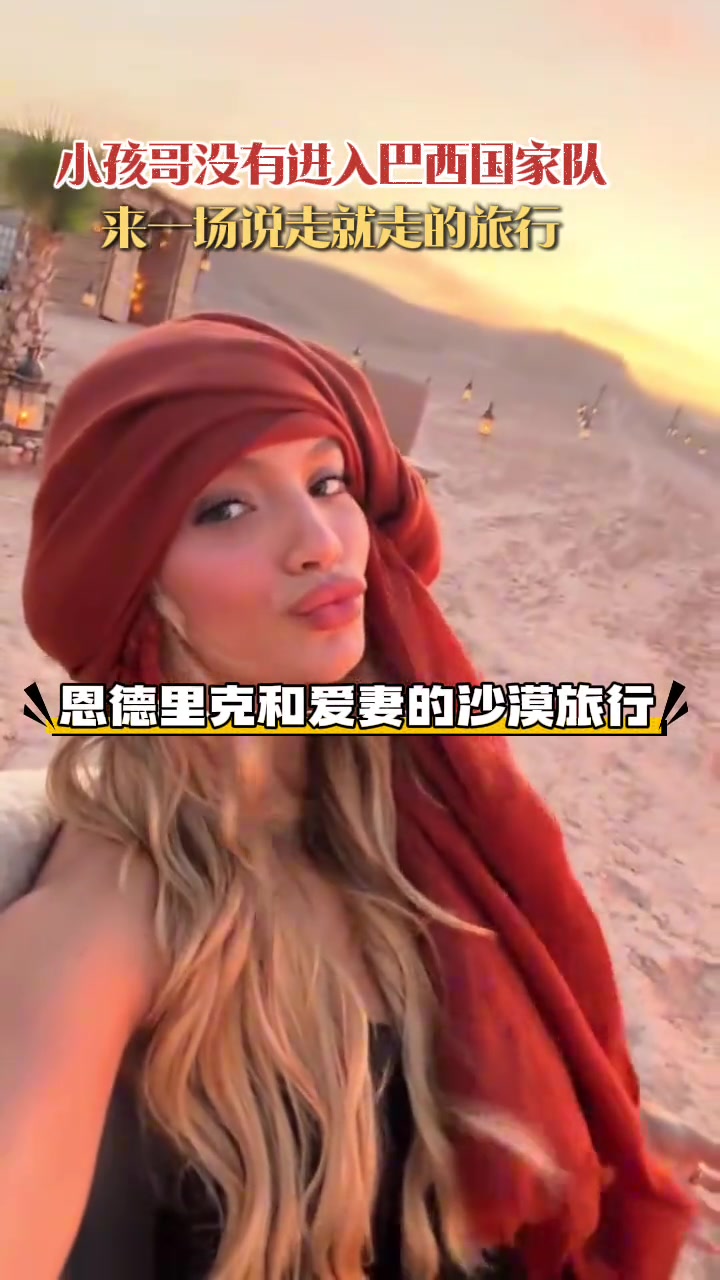 沒有入選國家隊(duì)恩德里克和愛妻來一場沙漠旅行