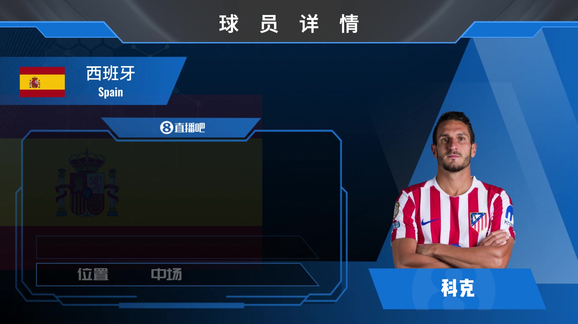 球員集錦經(jīng)驗(yàn)老道的西班牙中場科克 防守意識積極精準(zhǔn)出球