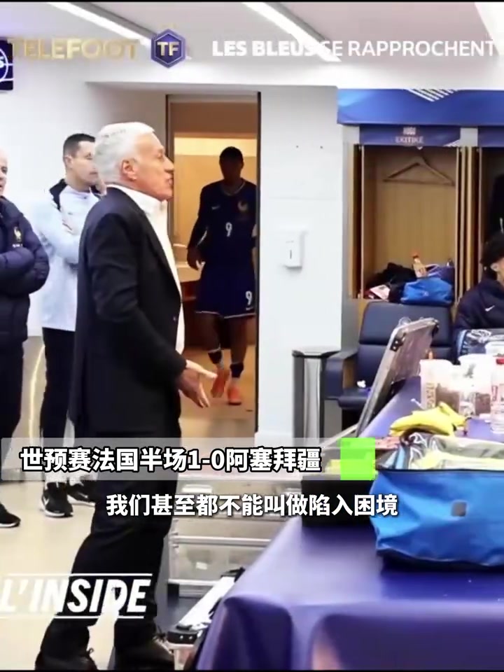 對阿塞拜疆半場德尚暴怒還好有姆巴佩你們慢的像蝸牛