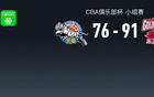 CBA俱樂部杯浙江91-78新疆，吳簽16+5+5，馮傲8分