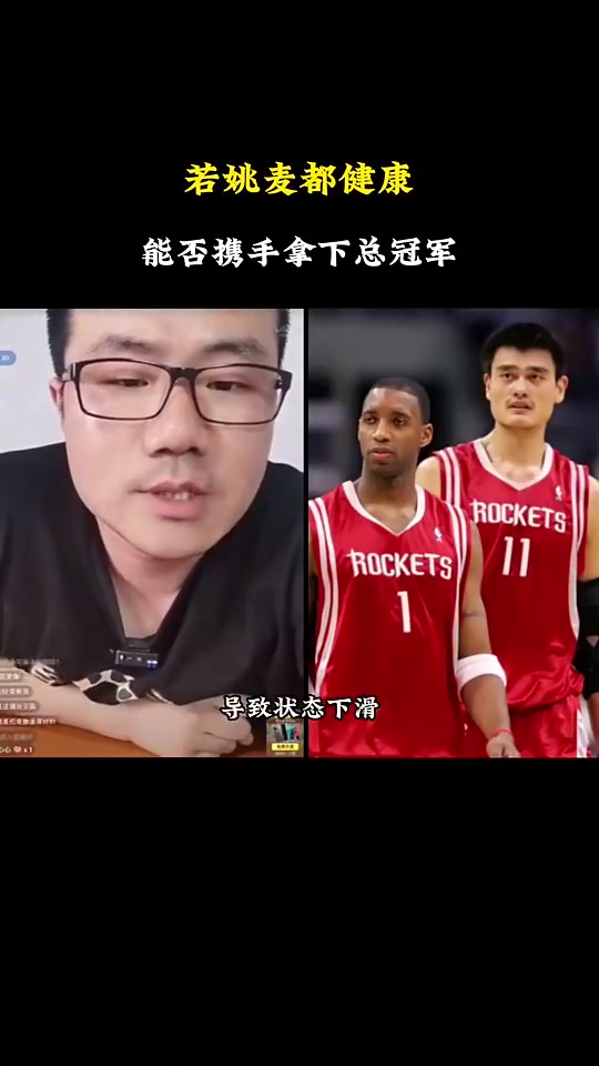 若當(dāng)年姚麥都健康能否爭(zhēng)冠徐靜雨不行他倆都健康也輸爵士