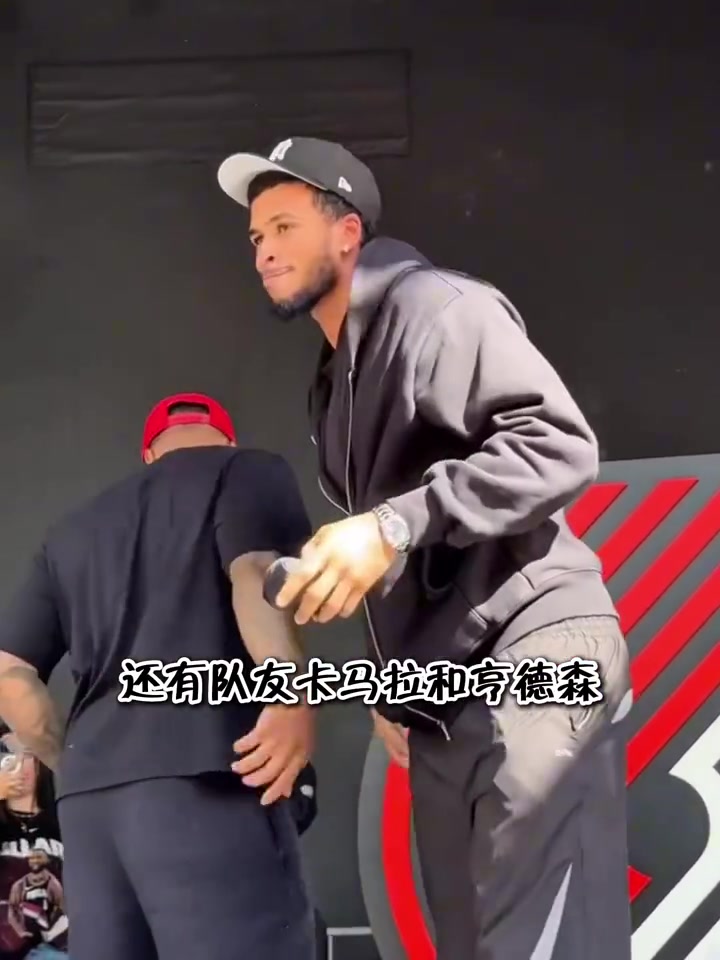 開拓者舉辦球迷派對(duì)歡迎利拉德回家楊瀚森現(xiàn)場與利拉德?lián)肀? title=