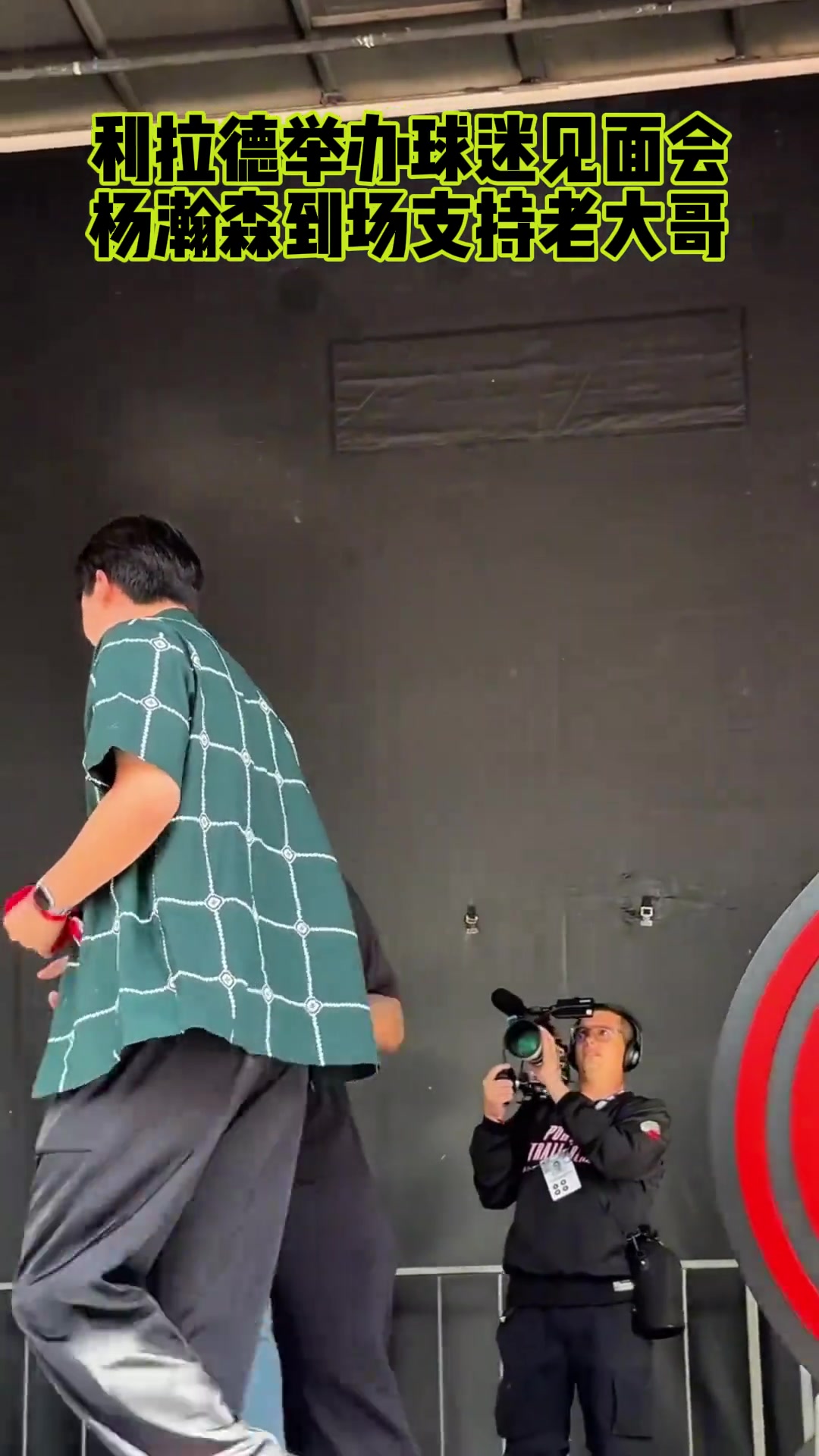 楊瀚森出席利拉德球迷見面會(huì)與利拉德?lián)肀? title=