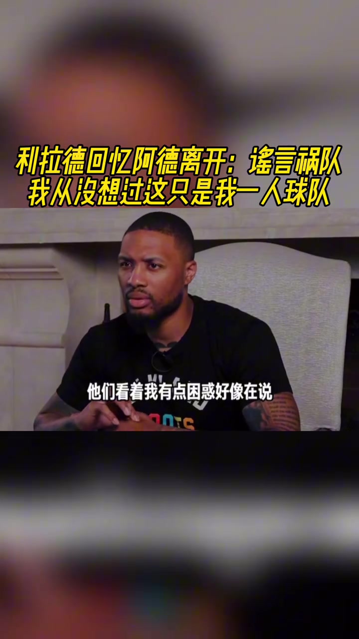 利拉德回憶阿德離開謠言禍隊(duì)啊我從未說過這是我一個(gè)人的球隊(duì)