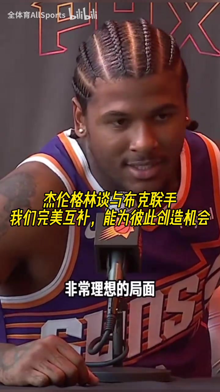 聯(lián)盟前幾的后場杰倫格林談與布克聯(lián)手我們完美互補(bǔ)