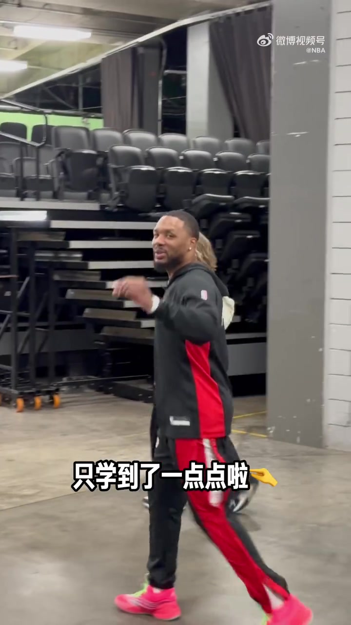 展示一下從楊瀚森這里學(xué)到的中文利拉德來了句早上好