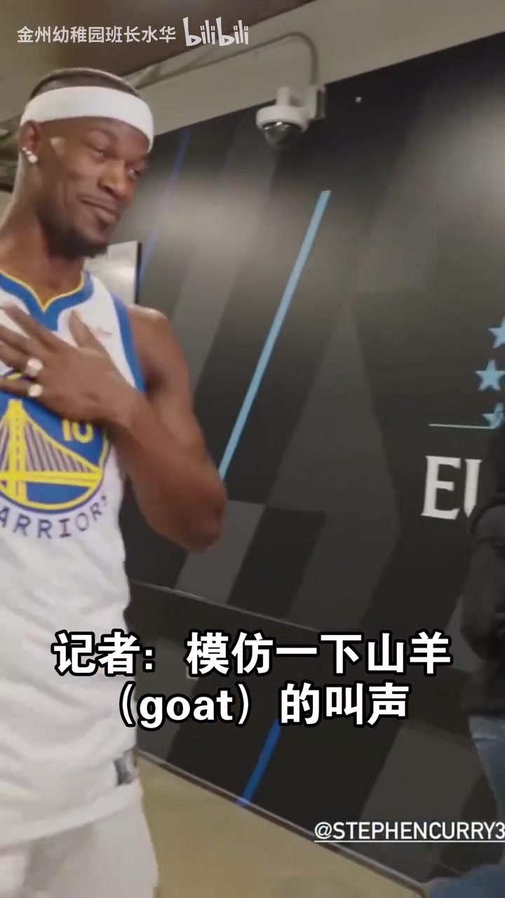 情商模仿一下goat的叫聲巴特勒我的名字叫斯蒂芬?guī)炖? title=