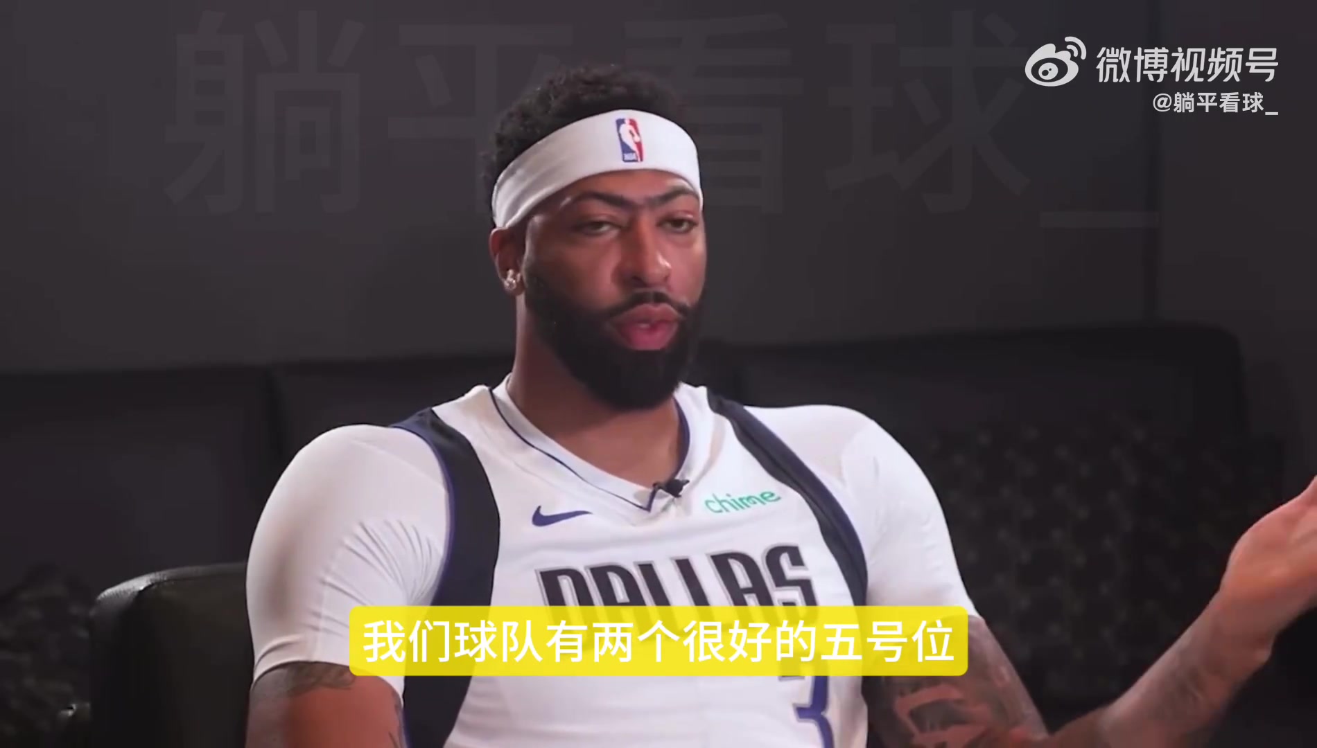 濃眉談自己更喜歡打4號位整個(gè)賽季都打5號位的話身體消耗更大