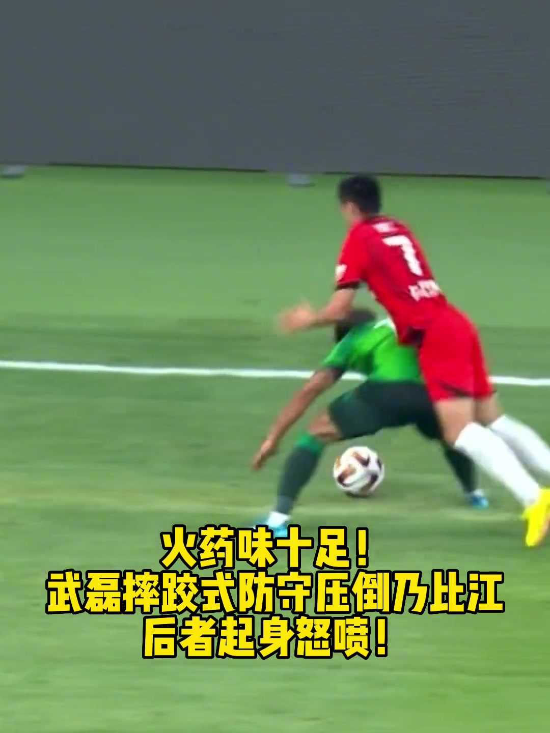 火藥味當年武磊給國安大將乃比江上強度后者起身十分惱怒