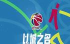 CBA各老板虧大了？咪咕取消一年4億轉(zhuǎn)播費，CBA官宣新的直播商